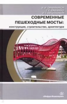 Современные пешеходные мосты: конструкция, строительство, архитектура. Учебное пособие