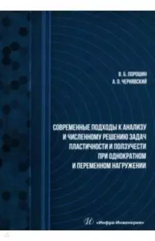 Современные подходы к анализу и численному решению задач пластичности и ползучести. Учебник