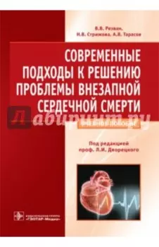 Современные подходы к решению проблемы внезапной сердечной смерти
