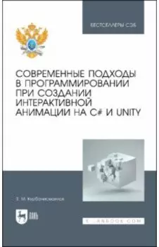 Современные подходы в программировании при создании интерактивной анимации на С# и Unity