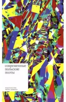 Современные польские поэты