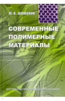 Современные полимерные материалы. Учебное пособие