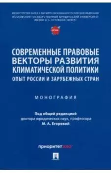 Современные правовые векторы развития климатической политики. Опыт России и зарубежных стран