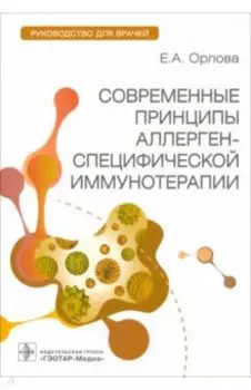 Современные принципы аллерген-специфической иммунотерапии. Руководство для врачей