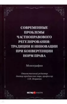 Современные проблемы частноправового регулирования. Традиции и инновации при конвергенции норм права