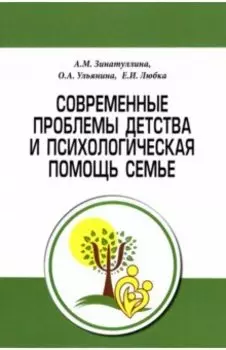 Современные проблемы детства и психологическая помощь семье. Методическое пособие