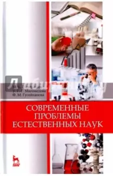 Современные проблемы естественных наук. Учебное пособие