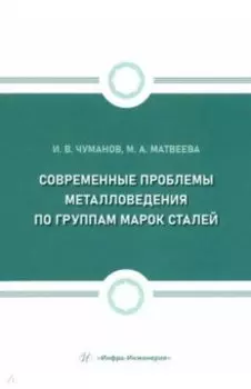 Современные проблемы металловедения по группам марок сталей. Учебное пособие