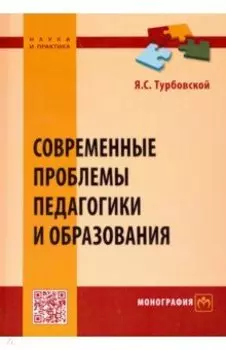 Современные проблемы педагогики и образования