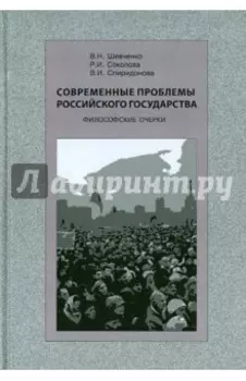 Современные проблемы Российского государства. Философские очерки