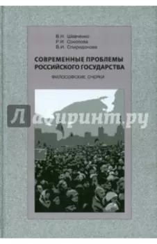 Современные проблемы Российского государства. Философские очерки