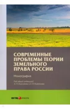 Современные проблемы теории земельного права России. Монография