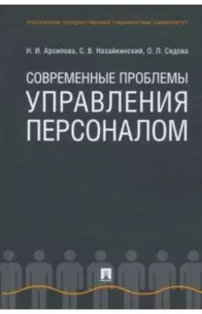 Современные проблемы управления персоналом. Монография