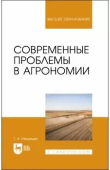 Современные проблемы в агрономии. Учебник для вузов
