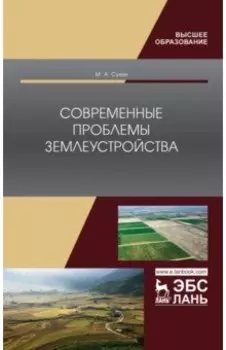 Современные проблемы землеустройства