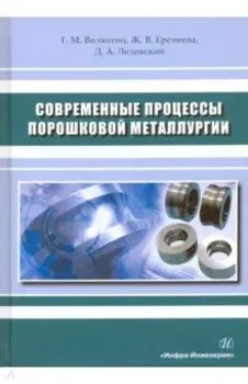 Современные процессы порошковой металлургии. Учебное пособие