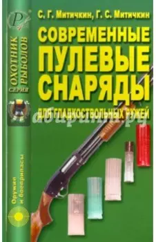 Современные пулевые снаряды для гладкоствольных ружей