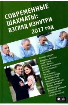 Современные шахматы. Взгляд изнутри. 2017 год