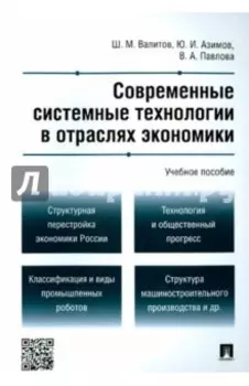 Современные системные технологии в отраслях экономики. Учебное пособие