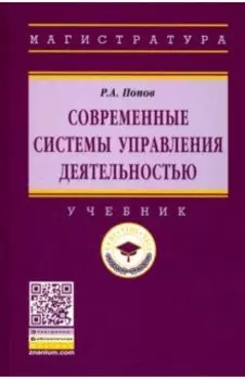 Современные системы управления деятельностью. Учебник