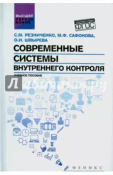 Современные системы внутреннего контроля. Учебное пособие