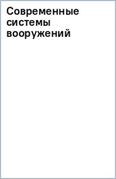Современные системы вооружений