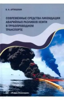 Современные средства ликвидации аварийных разливов нефти в трубопроводном транспорте.Учебное пособие
