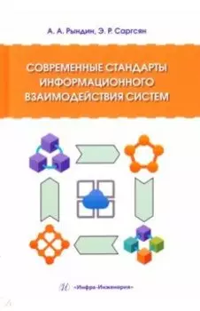 Современные стандарты информационного взаимодействия систем. Учебное пособие