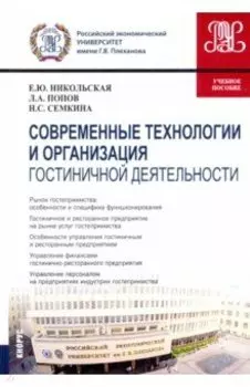 Современные технологии и организация гостиничной деятельности. Учебное пособие