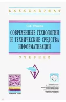 Современные технологии и технические средства информатизации. Учебник