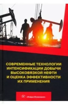 Современные технологии интенсификации добычи высоковязкой нефти и оценка эффективности их применения