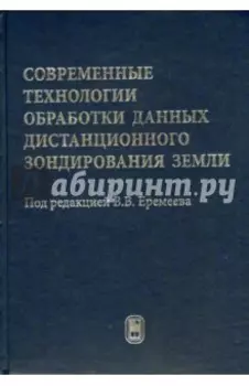 Современные технологии обработки данных дистанционного зондирования Земли