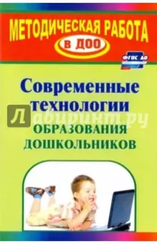 Современные технологии обучения дошкольников. ФГОС ДО