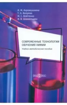 Современные технологии обучения химии. Учебно-методическое пособие