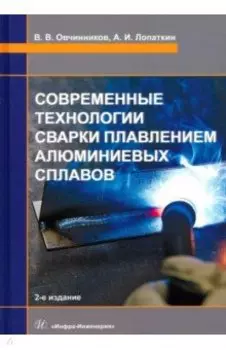 Современные технологии сварки плавлением алюминиевых сплавов. Учебник