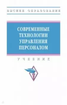 Современные технологии управления персоналом. Учебник