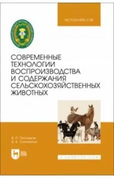 Современные технологии воспроизводства и содержания сельскохозяйственных животных