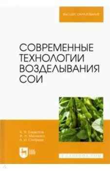 Современные технологии возделывания сои. Учебное пособие
