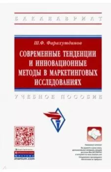 Современные тенденции и инновационные методы в маркетинговых исследованиях. Учебное пособие