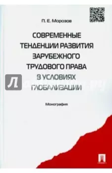 Современные тенденции развития зарубежного трудового права в условиях глобализации