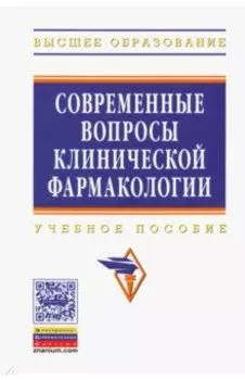 Современные вопросы клинической фармакологии. Учебное пособие