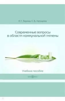 Современные вопросы в области коммунальной гигиены. Учебное пособие