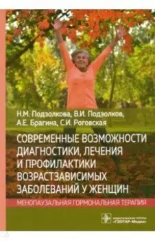 Современные возможности диагностики, лечения и профилактики возрастзависимых заболеваний у женщин