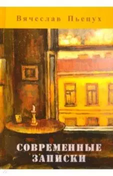 Современные записки