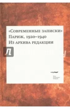 Современные записки. Париж, 1920-1940. Из архива редакции. Том 2
