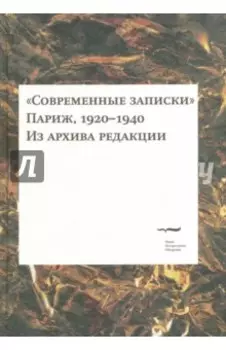 "Современные записки" (Париж, 1920-1940). Из архива редакции. Том III