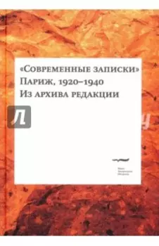 "Современные записки". Париж, 1920-1940. Том 1