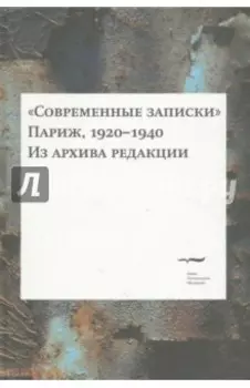 "Современные записки". Париж, 1920-1940. Том IV