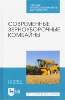 Современные зерноуборочные комбайны. Учебное пособие для СПО