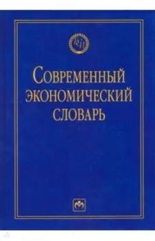 Современный экономический словарь
